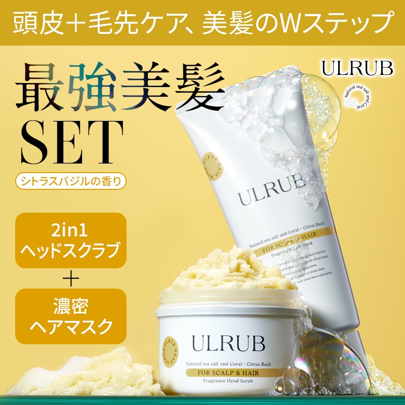 【公式】最強美髪セット ／ヘッドスクラブ+ヘアマスク／スカルプブラシ／ギフトセット／シャンプー／トリートメント／頭皮ケア／美髪／スッキリ／さらさら／つやつや