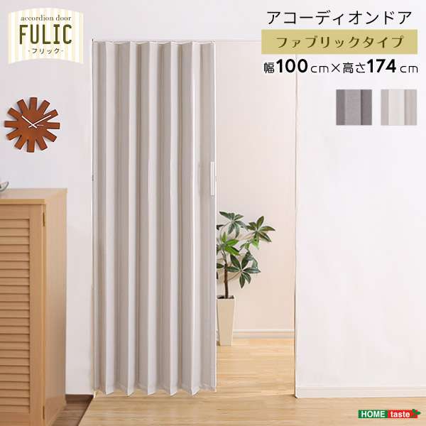 ファブリック アコーディオン ドア FULIC フリック メーカー直送品