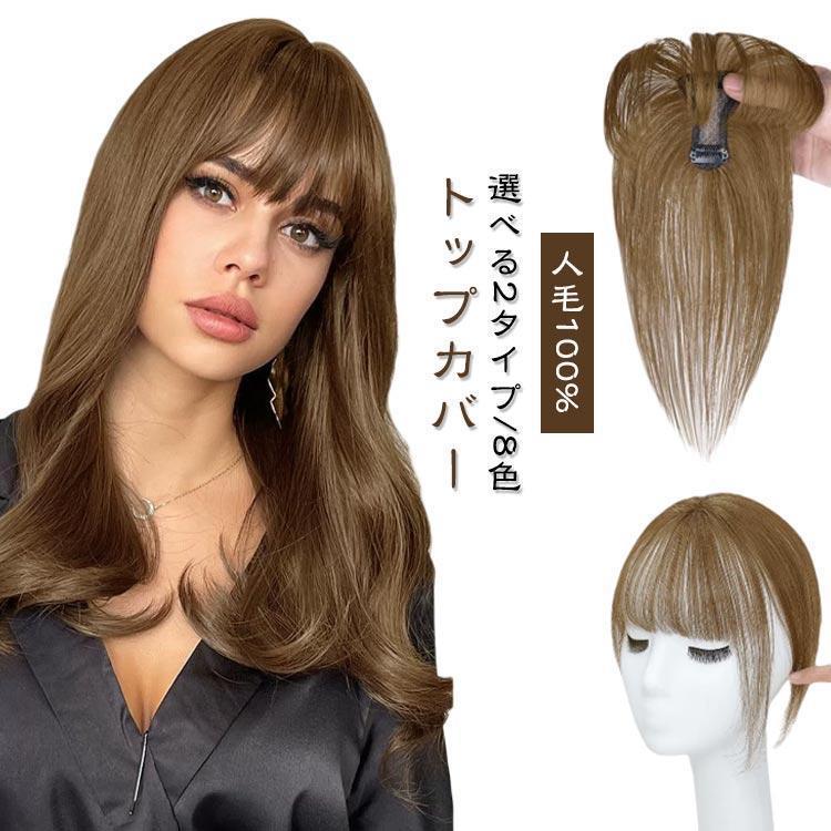 ウィッグ ヘアピース 部分ウィッグ レディース 自然 トップウィッグ 増毛 ショート 薄毛 トップヘアピース 頭頂部