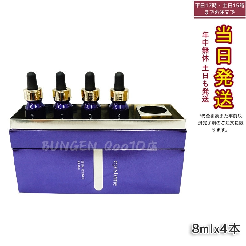 ステムサイエンス RXショット 美容液 8mL4本