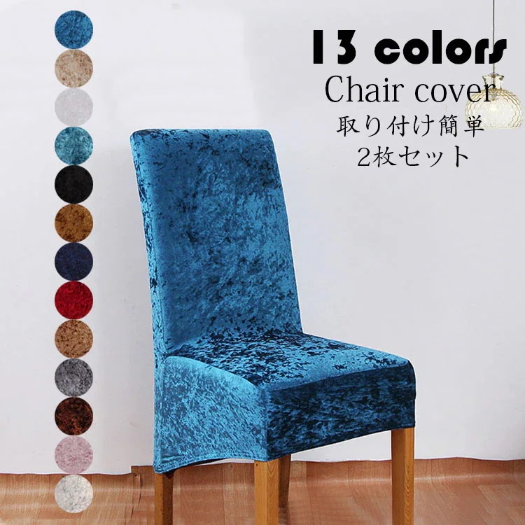 【20点セット】急速出荷チェアカバー 2枚セット 無地 シンプル 椅子カバー 洗濯可能 さらさら 傷防止 模様替え 汚れ防止 オシャレ ひじ掛け無し用 イス いす 清潔簡単 伸縮素材 フルカバー 13