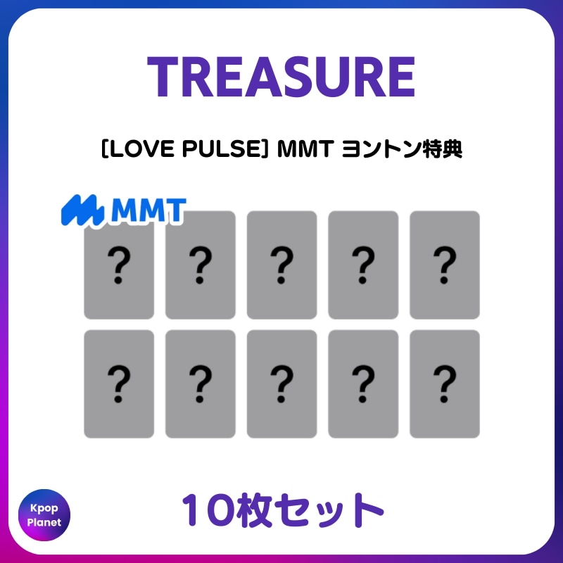 [特典トレカ] TREASURE MMT ヨントン特典 LOVE PULSE