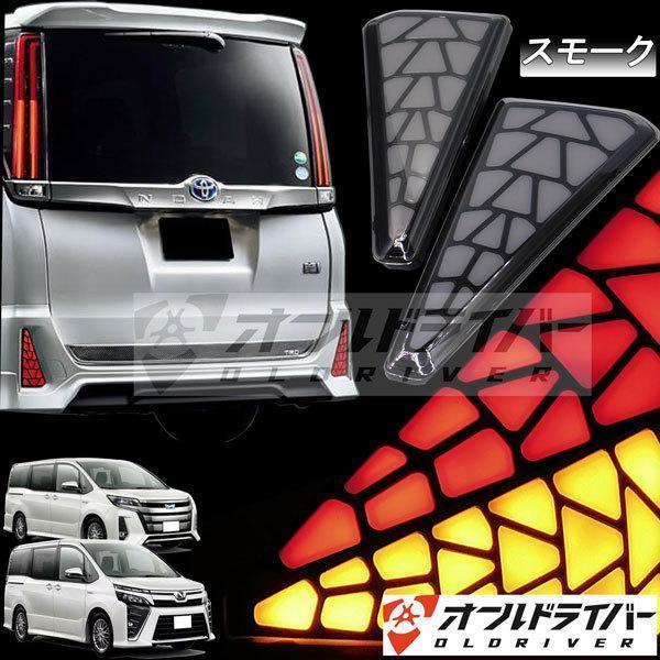 【即納】ヴォクシー 80系 ノア80系 新設計 LED リフレクター 流れるウインカー スモーク オープニングモーション テールライト カスタム 電装