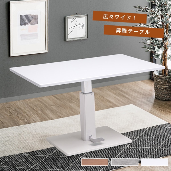 昇降式 テーブル 幅120cm 長方形 無段階昇降 アジャスター付き 高さ調節 高さ調整 リビングテーブル ハイタイプ ハイテーブル デスク