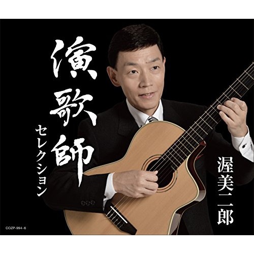 渥美二郎 ／ 演歌師セレクション(DVD付) (CD) COZP-994 4,959円