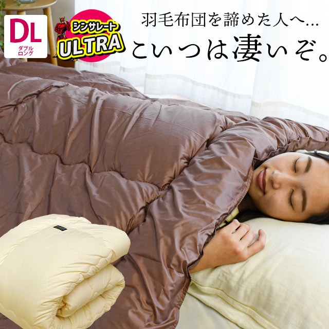 シンサレート ウルトラ 掛け布団 ダブル ロング 洗える 羽毛のにおいの苦手な方に シンサレート掛け布団 臭わない 日本製 国産 1DA-1155