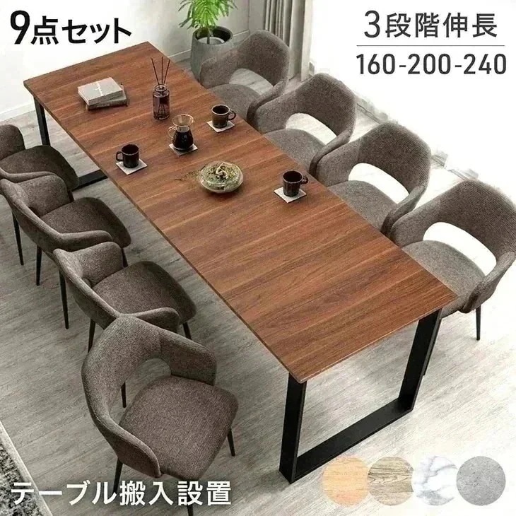 【テーブル搬入設置込】 3段階伸長 ダイニングセット 160 200 240 8人掛け 9点 ダイニングテーブルセット 伸長式ダイニングテーブル 伸縮 エクステンション 【超大型】【時間指定NG】