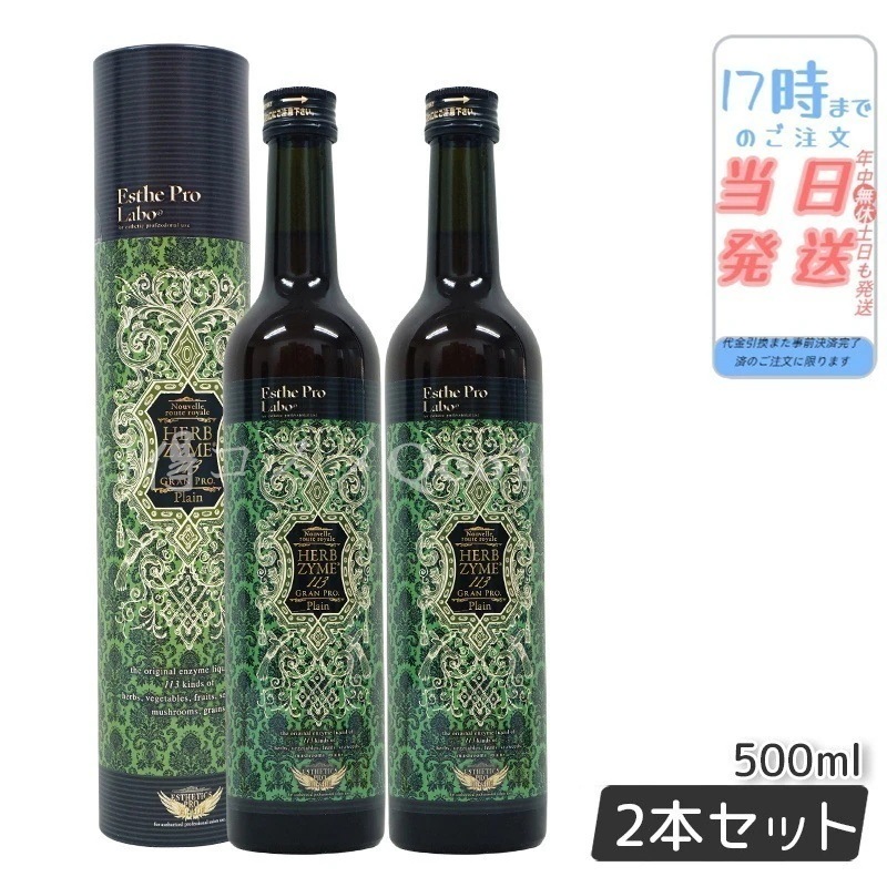 【2本セット】 ハーブザイム 113 グランプロ プレーン 500ml ファスティング 酵素 ダイエット ビューティー 健康