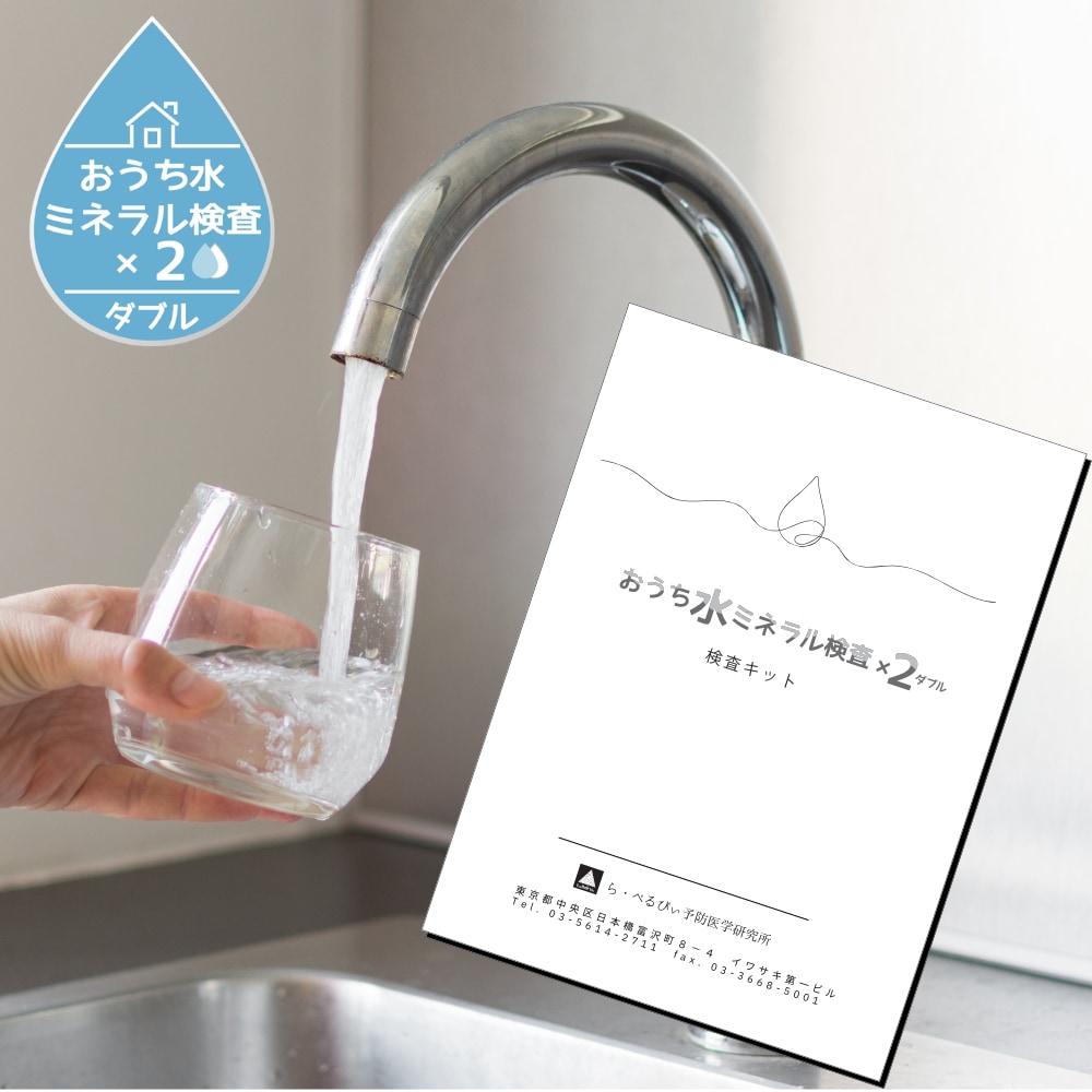 おうち水ミネラル検査ダブル　18元素