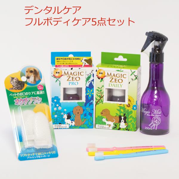 犬 猫 歯磨き マジックゼオ プロ デイリー ミスト オクチブラシ 歯ブラシ３本 ジェル状 ミスト 口臭予防 歯ブラシ 玩具 歯石取り 歯石除去 8,064円