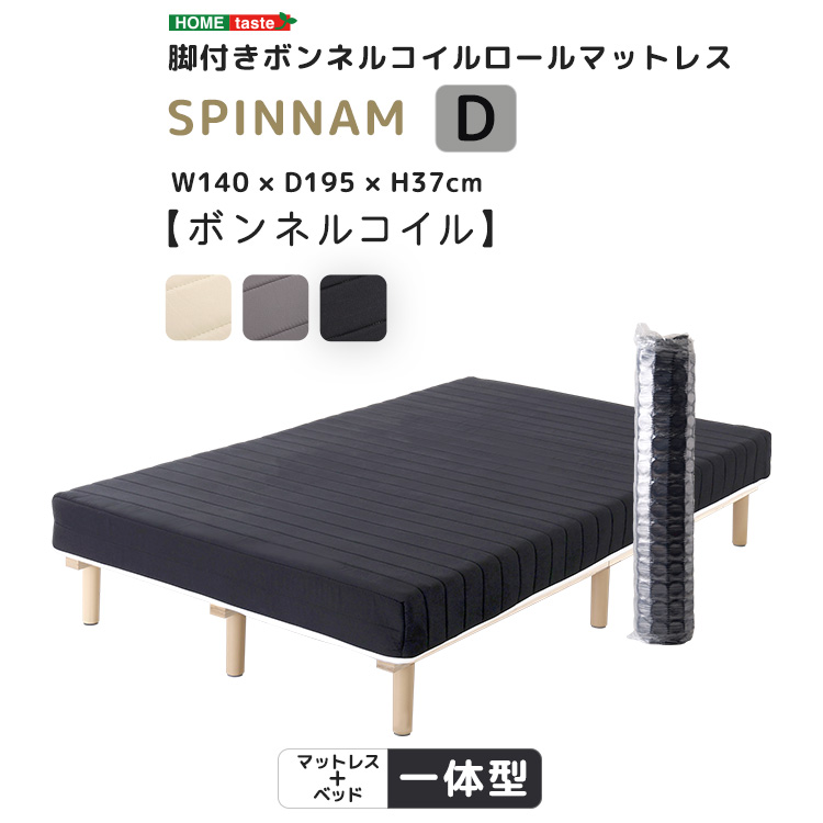 脚付き　ボンネルコイルロールマットレス　【SPINNAM-スピンナム-】　ダブルサイズ　一体型