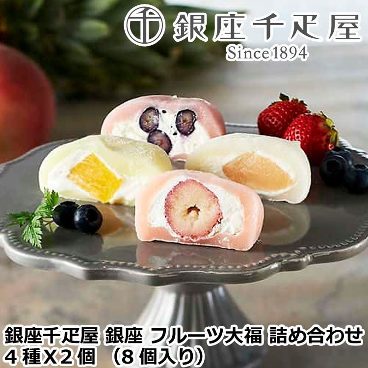 「銀座千疋屋」 銀座フルーツ大福 詰め合わせ (計8個) 離島は配送不可 820155 お歳暮 お中元 お土産 ご進物 ギフト 贈り物に最適