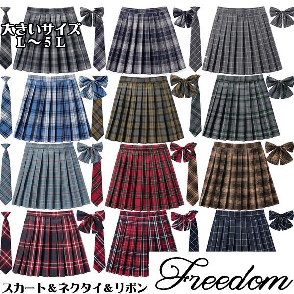 当日発送 大きいサイズ スカート プリーツスカート ミニスカート 学校制服 JK制服 JK 女子高生 女子中学生 コスプレ コスチューム 制服 衣装 学園祭 舞台衣装 インスタ 撮影 アイドルチェッ
