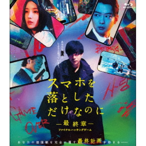 スマホを落としただけなのに 最終章 ファイナル ハッキング ゲーム(Blu-.. ／ 成田凌 (Blu-ray) TBR-35048D