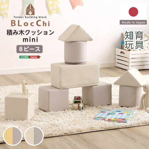ホームテイスト SH-07-TCM-WHGY ホワイト&グレー BLOCCHI mini (ブロッチ ミニ) パステルカラーの積み木クッション ミニサイズ 8個セット メーカー直送
