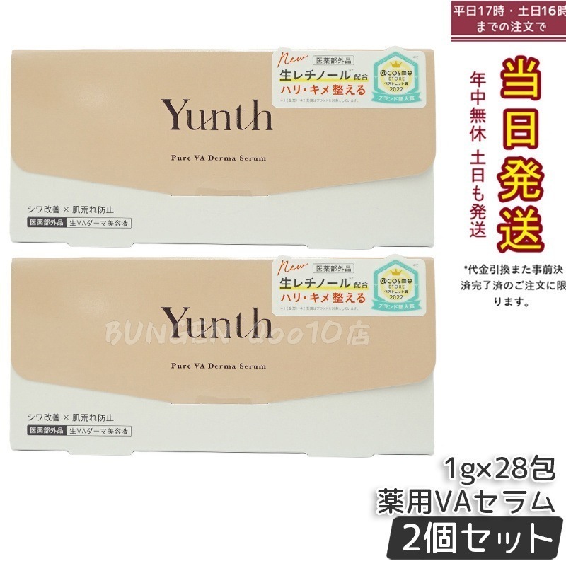 【国内正規品 2個セット】ユンス 生VAダーマ美容液 1g×28包 - ビタミンA（レチノール）配合の美容液で ツヤ肌に仕上げる