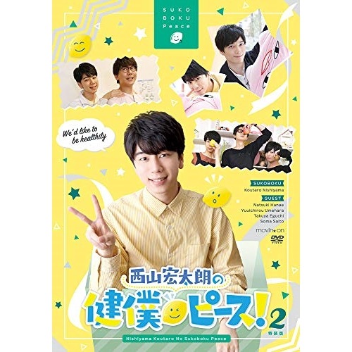 西山宏太朗の健僕ピース!2 特装版 ／ 西山宏太朗 (DVD) MOVC-217