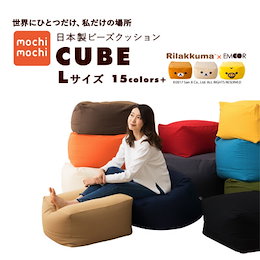 ★新色入荷☆全19色(柄)★大人気もちもちビーズクッション【送料無料・日本製】ビーズクッション 「人をダメにする クッション」もちもち キューブ/Lサイズ☆究極のクッション性!さらさらビーズとのび~る生地との抜群のコラボで最適なくつろぎ空間を♪☆やわらかニット生地 ジャンボ リラックママイクロビーズクッション ソファ ビーズソファ プレゼント
