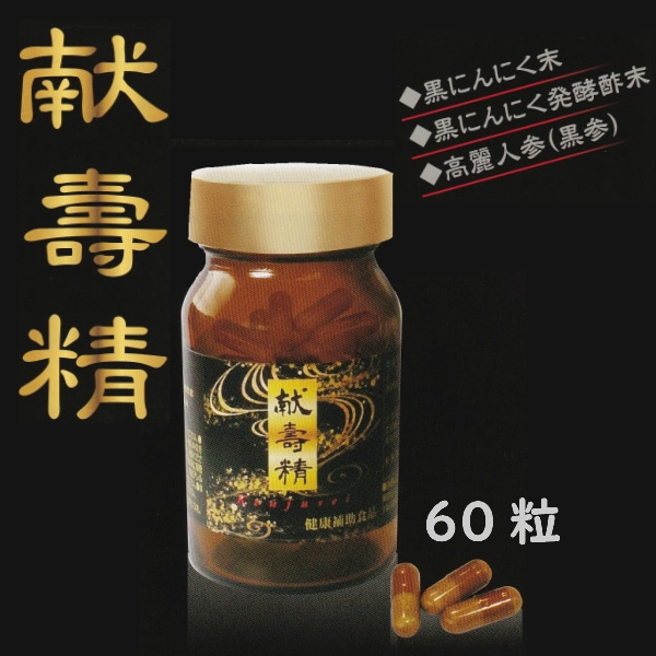 世界初！黒にんにく醗酵酢使用！ 献寿精 60粒 黒にんにく