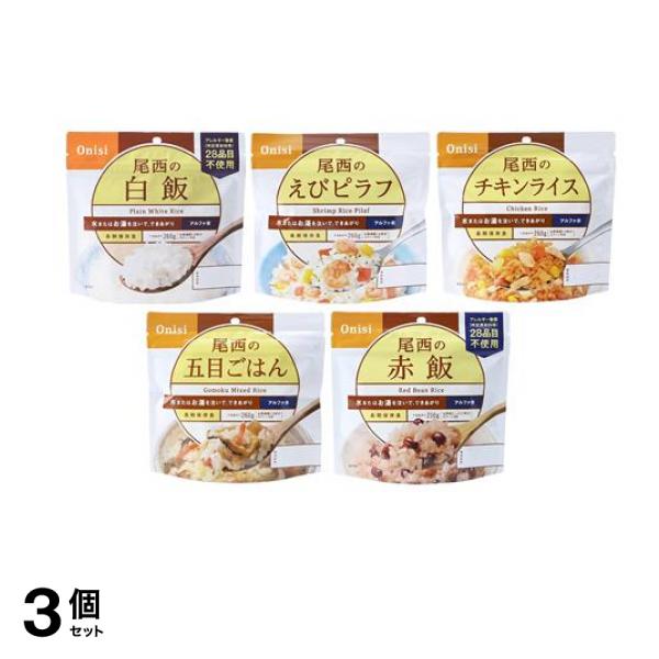 尾西食品 長期保存食 尾西の白飯＆えびピラフ＆チキンライス&五目ごはん＆赤飯 各100g 3個セット