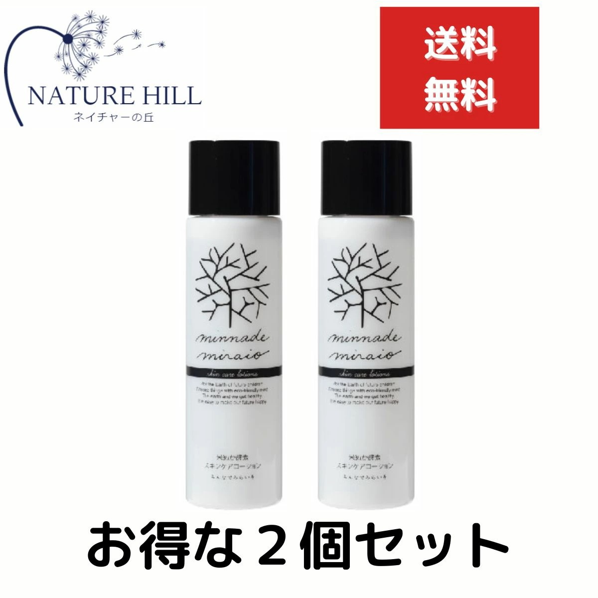 みんなでみらいを 米ぬか酵素 スキンケアローション　110ml　２個セット　minnademiraio スキンケア 化粧水 米ぬか 酵素 アロエベラ オーガニック しっとり