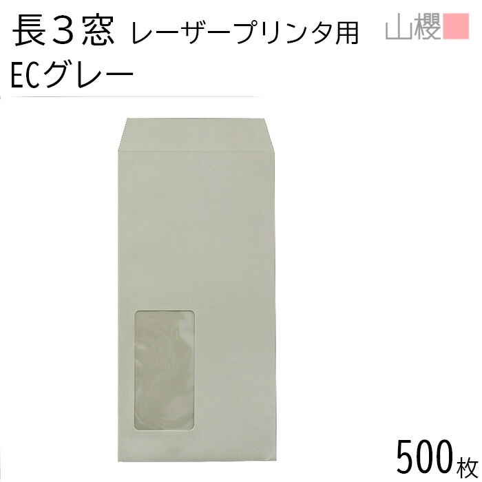 [ケース販売] 山櫻 封筒 長3 窓付 スミ貼 A1440 LP ECグレーCoC 紙厚80g 郵便枠ナシ 500枚 / レーザープリンター対応 耐熱窓 A4三折用 カラー 無地 00513810-0