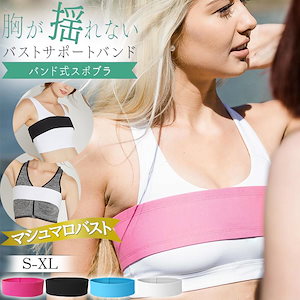バストサポートバンド レディース スポーツブラ 揺れない バスト揺れ防止 ノンワイヤー コンパクト フィット感 フィットネス ランニング ヨガ