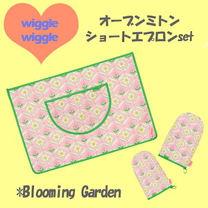 wiggle wiggle公式 鍋掴み ミトン2個&ショートエプロンSET Blueming Garden