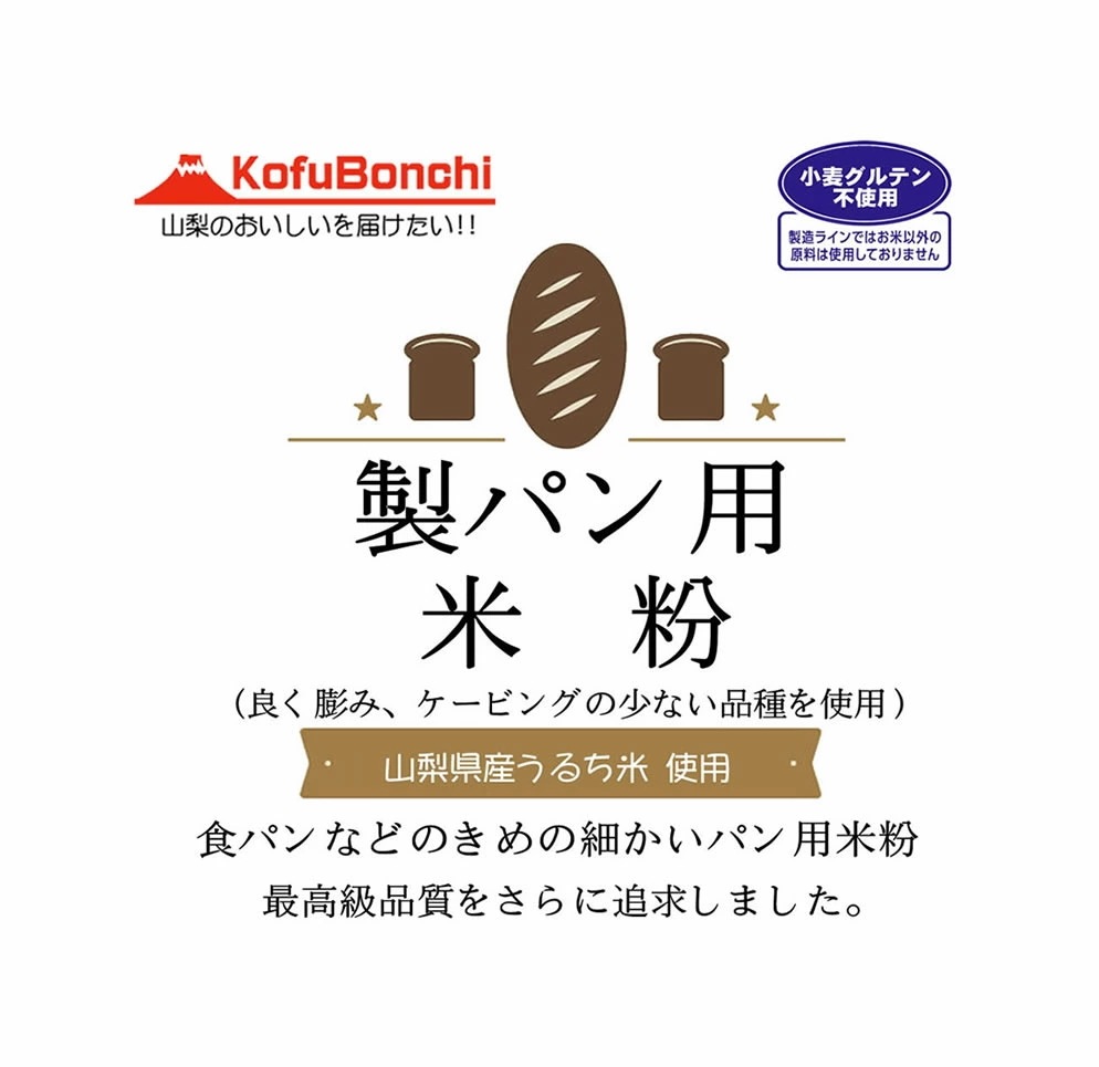 パン用米粉 （山梨県産米使用） 20kg (10kgx2) 製パン用に最高品質を追求した米粉です