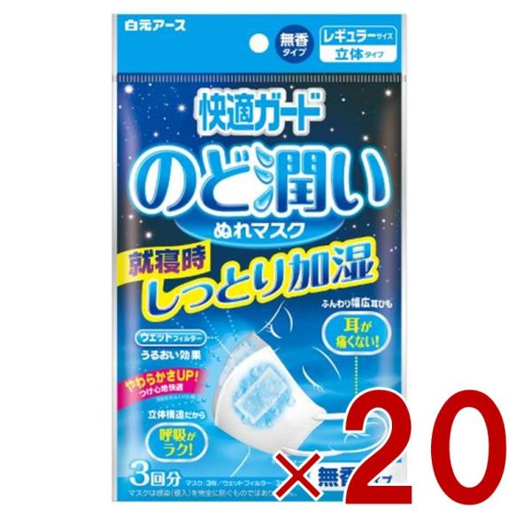 白元アース 快適ガード のど潤いぬれマスク レギュラーサイズ 無香タイプ 3回分 20個
