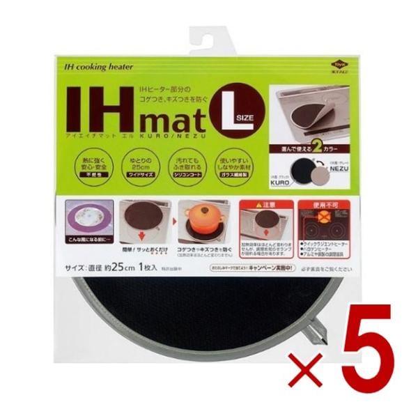 東洋アルミ IHマット Lサイズ KURO NEZU 大きな鍋 25cm タイプ 5個