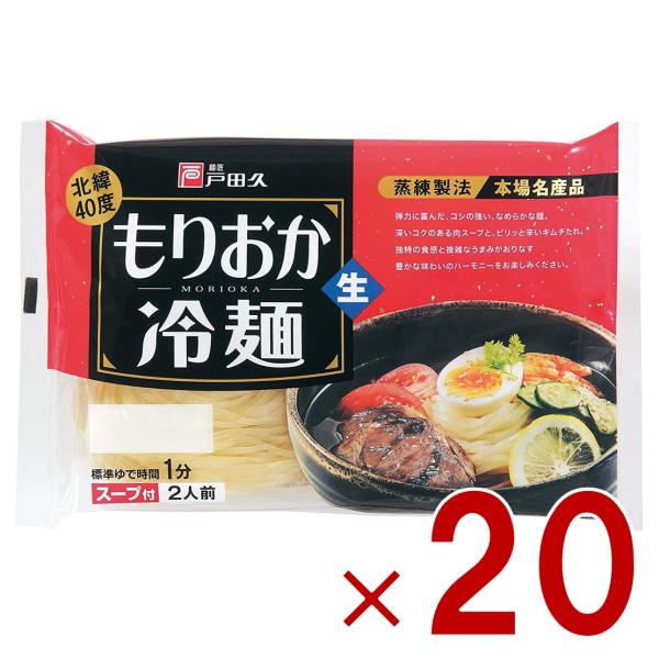 戸田久 もりおか冷麺 北緯40度 2食入 スープ付 生麺タイプ 盛岡冷麺 ご当地 麺料理 20個