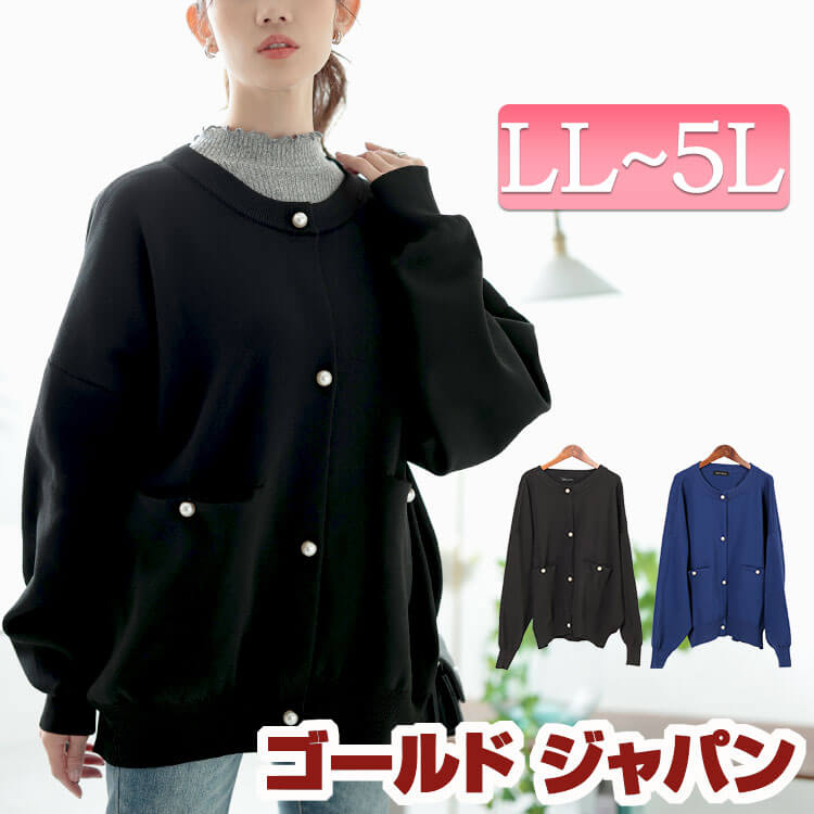 大きいサイズレディース トップス カーディガン パールボタンニットカーディガン カーデ 羽織り 長袖 ニット パール ボタン クルーネック ボリュームスリーブ ボリューム ポケット ストレッチ 冬新作