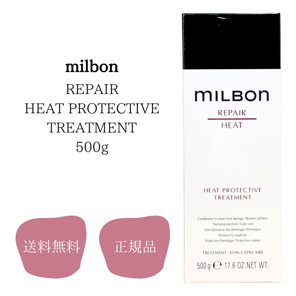 ミルボン ヒートプロテクティブ トリートメント 500g グローバル ミルボン リペア milbon 送料無料 正規品