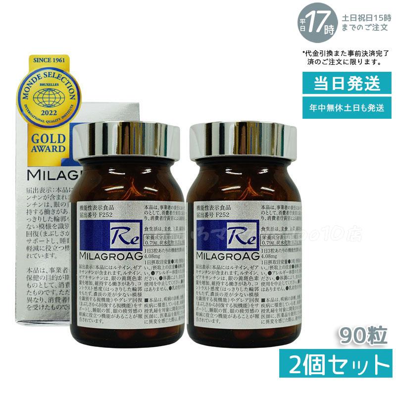 【2個セット】 ミラグロAG（エージー）サプリ 90粒