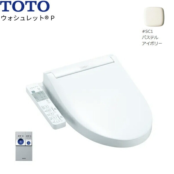 TCF589AU#SC1 温水洗浄便座 ウォシュレットP アイボリー 4.8L洗浄便器用 リモコン洗浄タイプ