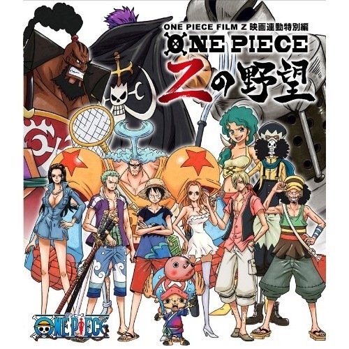 ONE PIECE FILM Z 連動特 別編 Zの野望(Blu-ray Disc.. (Blu-ray) AVXA-62425