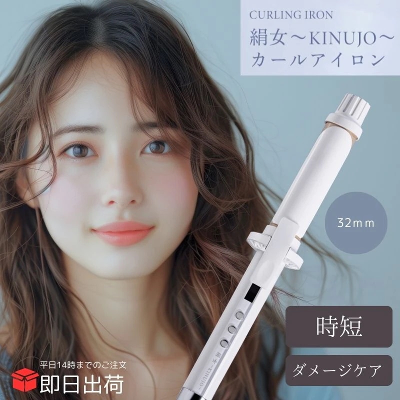 カールアイロン 32mm KC32N　きぬじょ きぬーじょ 時短 カールアイロン ヘアアイロン 最高200℃ シルクプレート 高速 高温 コテ 正規品 海外対応 自動電源O