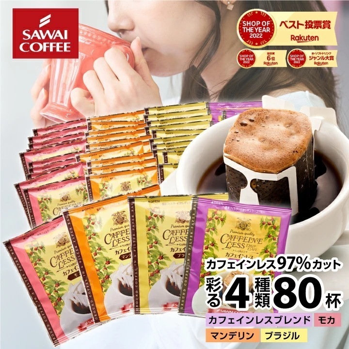 ドリップコーヒー カフェインレスコーヒー ドリップパック コーヒー 大容量 デカフェ ノンカフェイン 福袋 80杯分 個包装 8g 飲み比べ セット