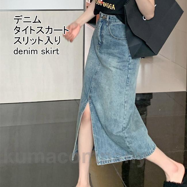 デニムスカート ロング レディース タイトスカート スリット入り デニム ストーンウォッシュ ハイウエスト スカート 美脚 春秋 冬 ロングスカート