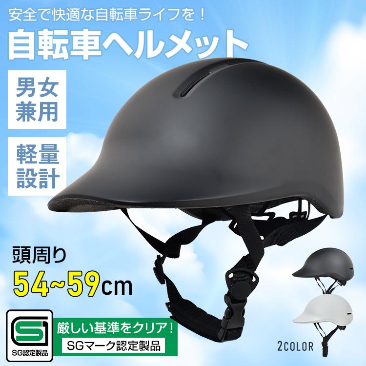 赤字覚悟 3日送信自転車 正規品 sgマーク 規格 認定製品 安全 大人用 子供 中学生 高校生 軽量 衝撃防止 保護 通勤 通学 通気性 男女兼用 帽子 キャップ型