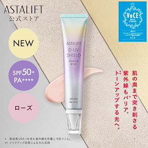 Qoo10] アスタリフト 【新発売】D-UVシールド トーンアップ