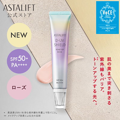 Qoo10] アスタリフト 【新発売】D-UVシールド トーンアップ : UVケア