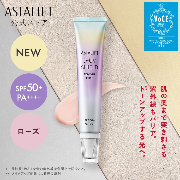 Qoo10] アスタリフト 【新発売】D-UVシールド トーンアップ : UVケア