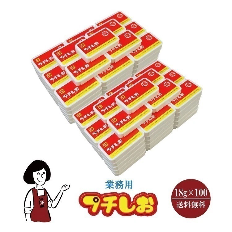 業務用プチしお　100個詰替え250g付