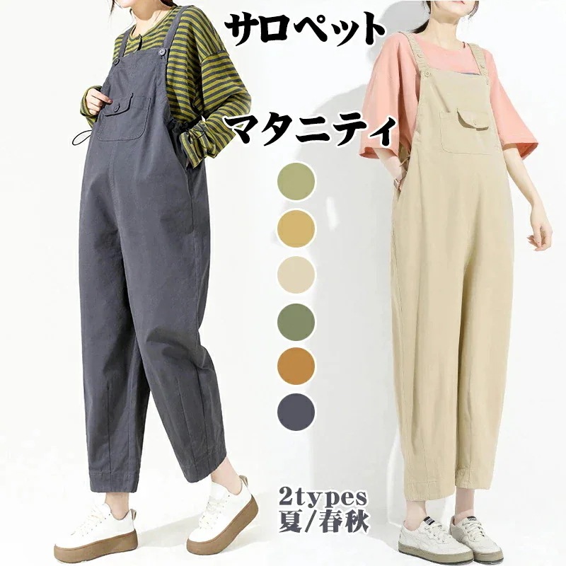 サロペット オーバーオール マタニティ コットン 100% ズボン 妊婦用 ボトムス 産前 産後 通勤服 マタニティパンツ 妊婦服 春 夏 秋 スラックスパンツ レディース 仕事 事務所 オフィス 着