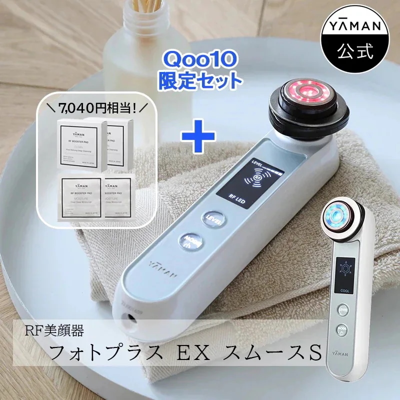 【専用コスメ付モデル】美顔器 フォトプラス EX スムースS 限定専用化粧品セット 低刺激 多機能 EMS ラジオ波 RF LED クレンジング イオン導入 イオン導出 YA-MAN　ヤーマン ギフト