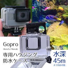 GoPro 防水 ハウジングケース Hero7 Hero6 Hero5 水中撮影 ゴープロ 透明度抜群 アクセサリー 防水ケース 海 ダイビング 海中撮影 水深45mまで対応