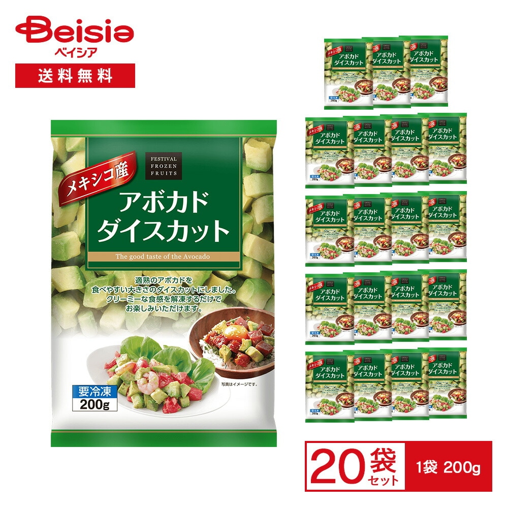 冷凍野菜 富士通商 メキシコ産アボカドダイスカット200g×20個 まとめ買い 業務用 冷凍