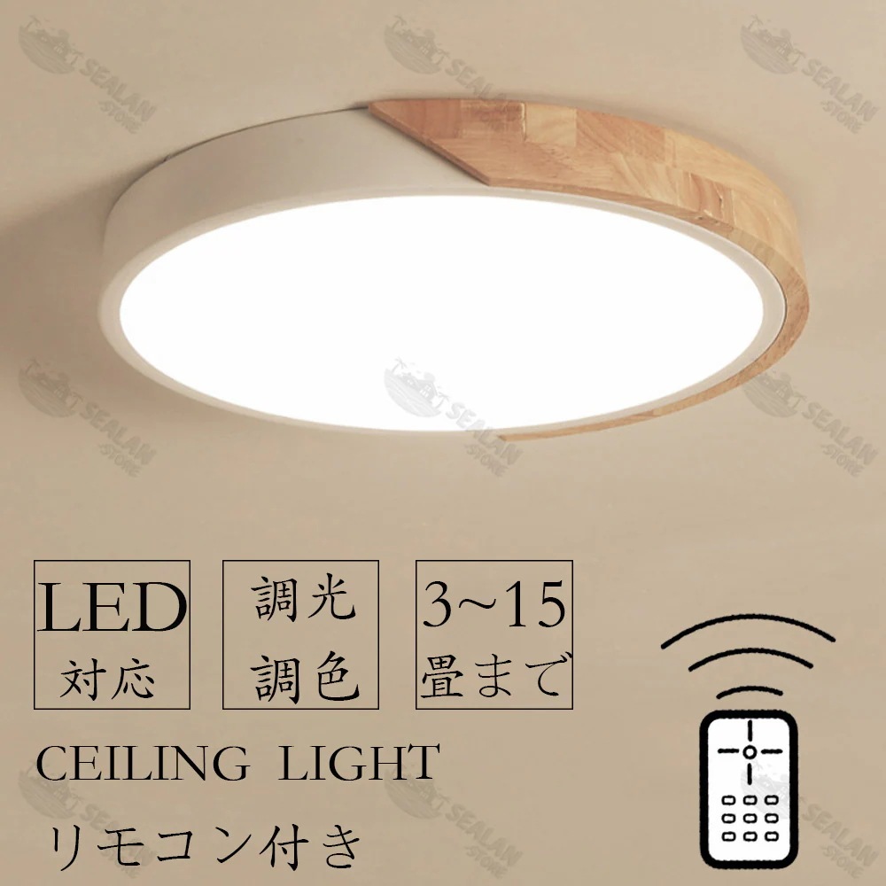 シーリングライト LED 北欧 6畳 8畳 12畳 14畳 シンプル おしゃれ 調光調色 引掛 インテリア モダン 天井照明 照明器具 タイマー リモコン付き 居間用 ダイニング用 食卓用 寝室用 間